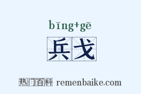 兵戈是什么意思的图片